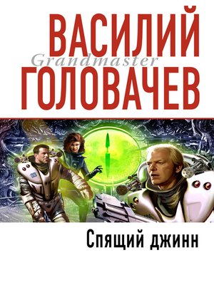 cover image of Спящий джинн